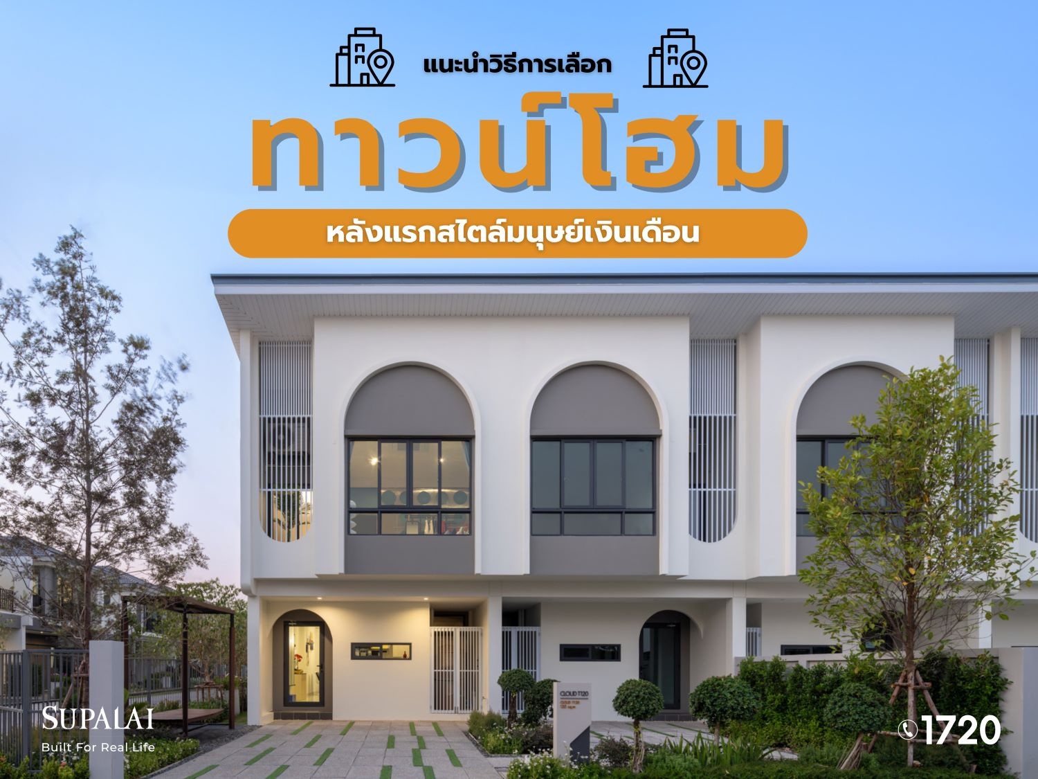 ทาวน์โฮม มนุษย์เงินเดือน1-1.jpg